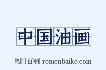 中国油画是什么意思的图片
